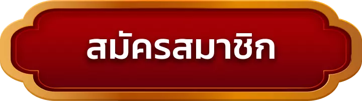 สมัครสมาชิก funhub
