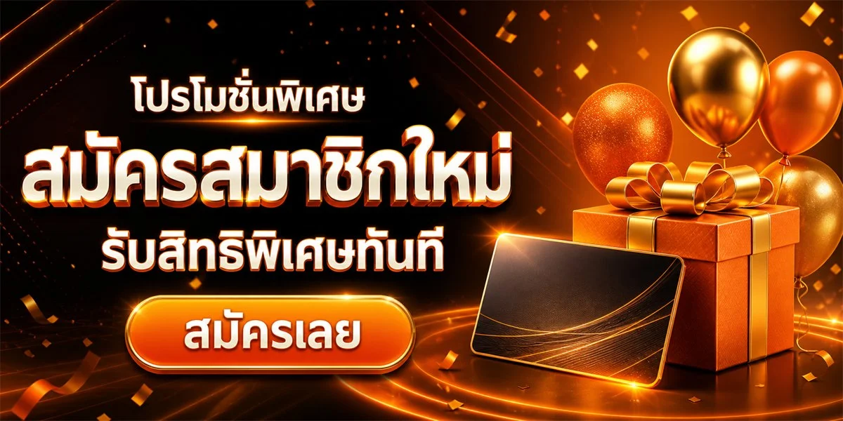 โปรโมชั่นแนะนำ funhub